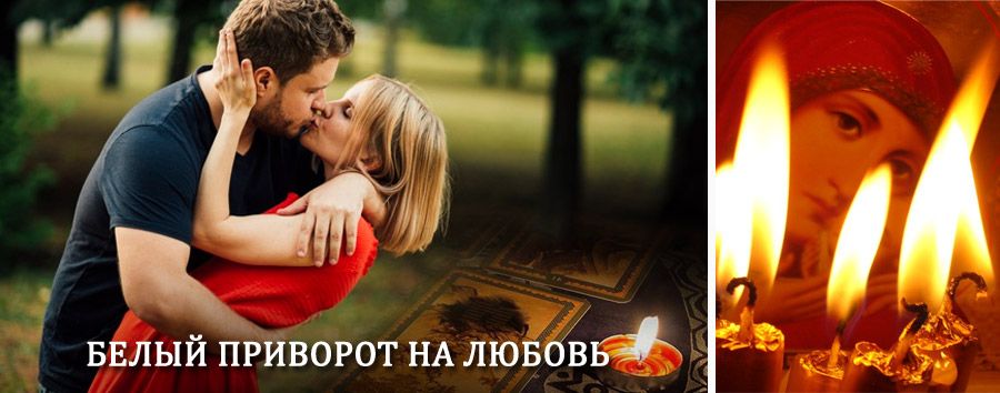 Приворот в домашних условиях на мужчину в Обояни