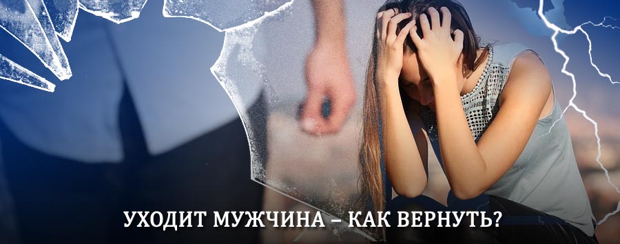 Как вернуть мужа в семью – действенный способ от гадалки в Обояни