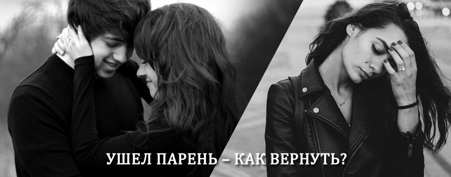 Как вернуть парня после расставания – действенный приворот от гадалки в Обояни